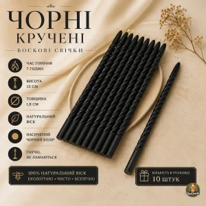 Воскові кручені свічки чорні 35 см – натуральний бджолиний віск, упаковка 10 шт